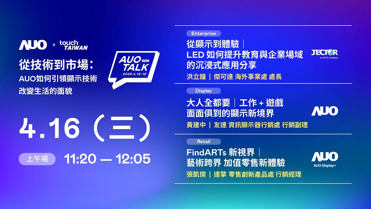 【2025 AUO TALK】從技術到市場：AUO如何引領顯示技術改變生活的面貌 | Enterprise/ Display / Retail