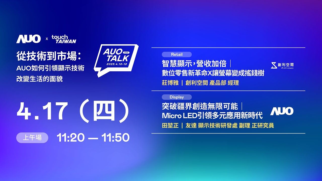 【2025 AUO TALK】從技術到市場：AUO如何引領顯示技術改變生活的 | Retail / Micro LED