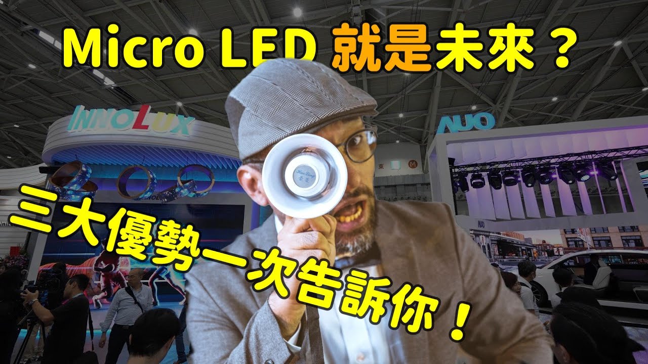 Micro LED 就是未來？三大優勢解析！