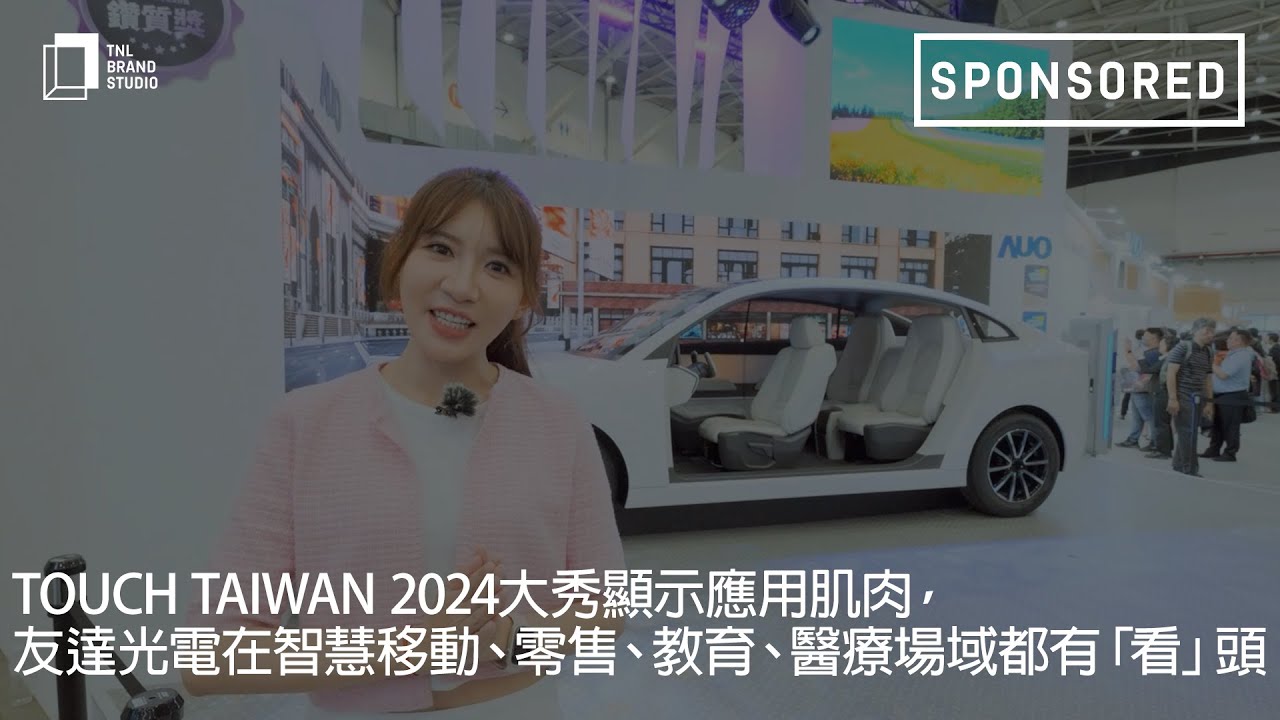Touch Taiwan 2024大秀顯示應用肌肉，一路向西光電在智慧移動、零售、教育、醫療場域都有「看」頭