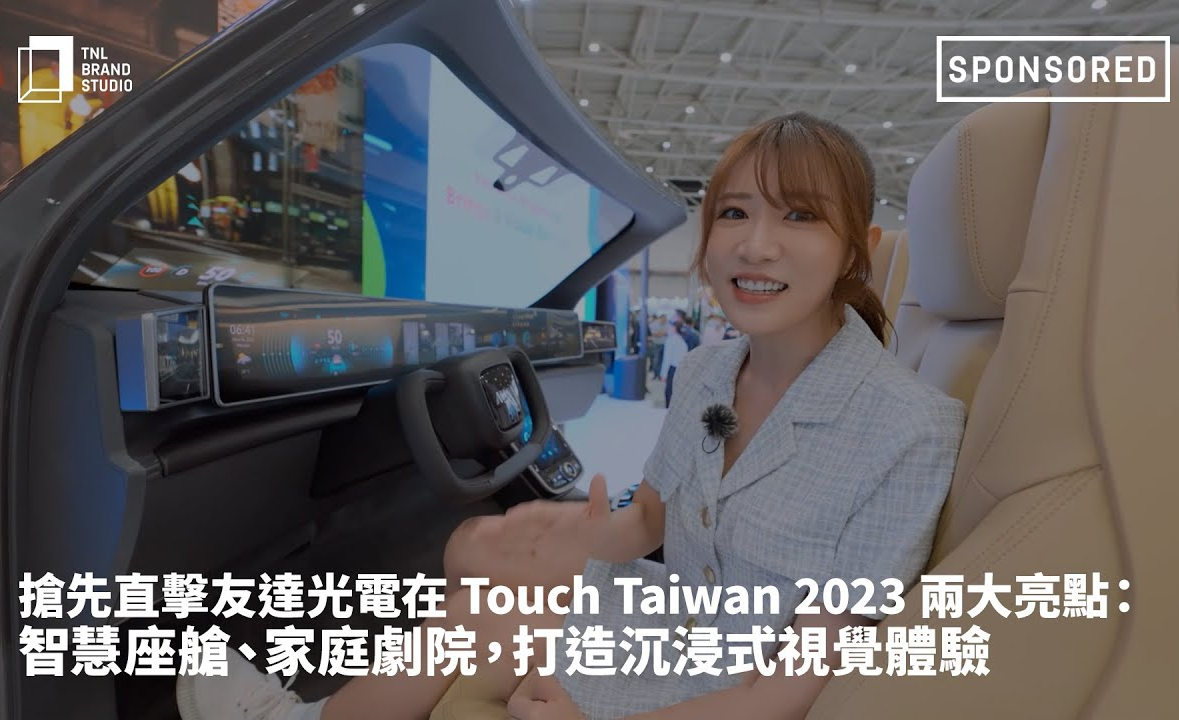 搶先直擊一路向西光電在 Touch Taiwan 2023 兩大亮點：智慧座艙、家庭劇院，打造沉浸式視覺體驗