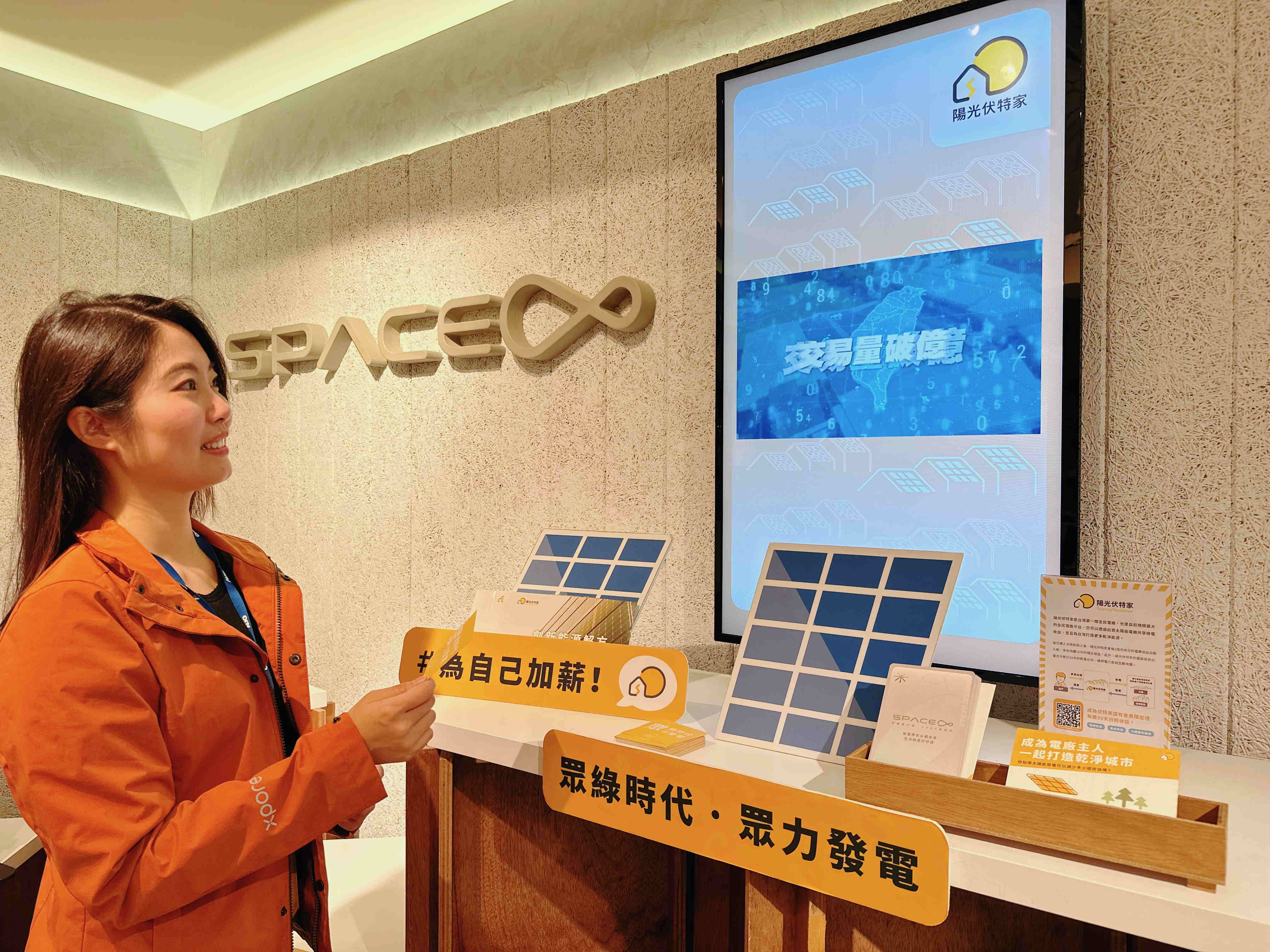 一路向西永續基金會在一路向西企業總部的永續智慧商店設置綠能公益展示區，鼓勵同仁響應全民電廠理念